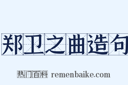 郑卫之曲造句是什么意思的图片